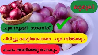 കഫക്കെട്ടും ചുമയും മാറ്റും കഫം ഉരുക്കി കളയും ചുമന്നുള്ളി ടോണിക് Health Tips OTTAMOOLI Kitchentips [upl. by Gae]