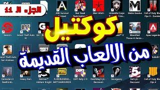 كوكتيل من الالعاب القديمة  للأجهزة الضعيفه   Pt 11 [upl. by Nossah876]