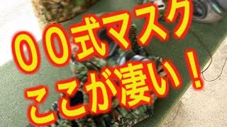 【自衛隊装備】00式防護マスクは世界トップクラス！○○でも使用されてる [upl. by Eannaj]