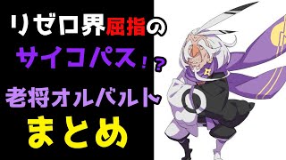 【リゼロ】これで九神将第三位！？恐るべき老将オルバルトについて【CV：ほのり】 [upl. by Riplex]