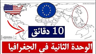 باك 2023 10 دقائق كافية لحفظ الوحدة الثانية في مادة الجغرافيا القوى الاقتصادية الكبرىالجزء الأول [upl. by Arednaxela758]