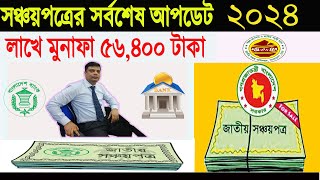 Sanchoypotra All Upadate News 2024  Sanchayapatra Latest News 2024  Sanchayapatra New Rate 2024 [upl. by Eriha]