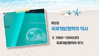 국제개발협력 입문편 제2장 국제개발협력의 역사 2 [upl. by Annaet]