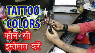 Tattoo Colors  Konsi Use Karein  Buy tattoo color [upl. by Smoot674]