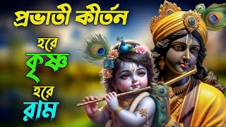 Hare Krishna Hare Rama  Provati Kirtan Bangla  Hore Krishno Hore Ramo  Devotional  কৃষ্ণ ভজন [upl. by Puritan285]