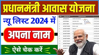 PM Awas Yojana New List 2024  प्रधानमंत्री आवास योजना लिस्ट कैसे देखे  Pradhanmantri Awas Yojana 🏠 [upl. by Claiborn]