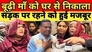 दिल्ली मे कलयुगी बेटी माँ को घर से निकलाउनका दर्द देखकर आपको रोना आ जाएगा Delhi News Delhi crime [upl. by Iglesias]