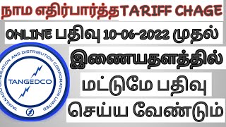 TNEB NEWS UPDATE  From 10062022 TARIFF CHANGE REGISTRATION ONLY DOING ONLINE REGISTRATION TAMIL [upl. by Ateloj676]