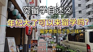 【穷留学自述②】年纪大了能来留学吗？｜大龄留学生的建议 唠嗑 来日本留学的同学一些建议｜穷人留学被欺负，一定不要自卑｜经常吃不饱饭vlog留学 存钱 日本留学 日本 [upl. by Annawad647]