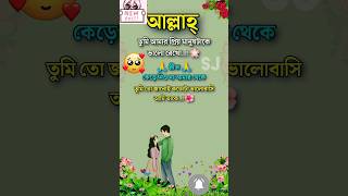 আল্লাহ 🥀তুমি আমারপ্রিয় মানুষটাকেভালো রেখো বাংলা স্ট্যাটাস ভালোবাসার গল্প viral shorts [upl. by Carder601]