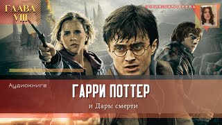 Гарри Поттер и Дары смерти  8 глава  Свадьба  Аудиоспектакль [upl. by Dodd339]