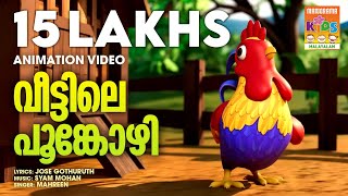 Veettile Poonkozhi  Animation Song Video  Latest Animation  Manorama Animation [upl. by Hardunn845]