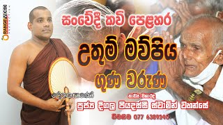 Mawpiya Guna Waruna මව්පිය ගුණ වරුණ  සංවේදී කවි පෙළහර [upl. by Bravar]