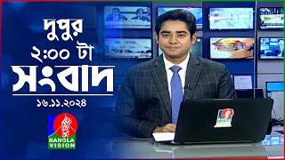 দুপুর ০২ টার বাংলাভিশন সংবাদ  ১৬ নভেম্বর ২০২8  BanglaVision 2 PM News Bulletin  16 Nov 2024 [upl. by Brianna]