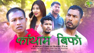 FANGTHAM BIFHANG  A Bodo Comedy Short Film 2024  Anil Practical Abul Prity Ramen [upl. by Merline]