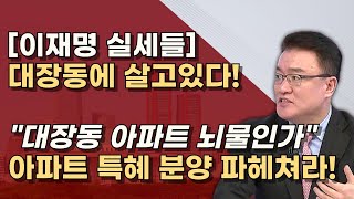 대장동에 모여사는 이재명 사람들 정진상 김현지 장형철 이한성등의 아지트 전수조사하라 [upl. by Costanza334]