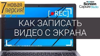 Как записать видео рабочего стола с экрана компьютера [upl. by Attiuqahs555]