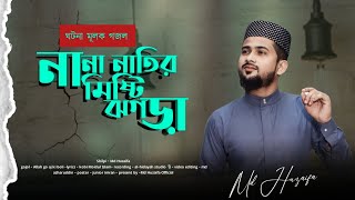 নতুন বছরের সেরা গজল  Baby Najnin  Madinate Jai  মদিনাতে যাই  New Gojol 2024 [upl. by Ramunni]