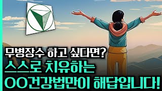 2편 무병장수 하고 싶다면 스스로 치유하는 OO건강법이 답 amp 니시건강법의 비전과 미션 [upl. by Notlek]