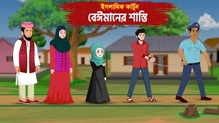 বেঈমানের শাস্তি  Beimaner Sasthi  ইসলামিক কার্টুন  Bangla Cartoon  Islamic Cartoon [upl. by Drew]