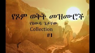 Ethiopian Orthodox Mezmur 1 የዘውዱ ጌታቸው የጾም ወቅት የንስሃ መዝሙሮች [upl. by Nomelc]