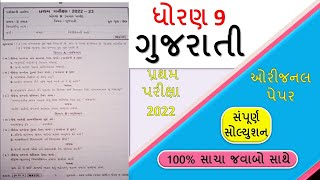 STD 9 GUJARATI SVS PAPER SOLUTION  PRATHAM PARIKSHA  DHORAN 9 GUJRATI PAPER  CLASS 9 GUJARATI [upl. by Menell515]