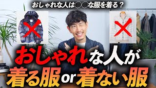 【保存版】おしゃれな人が着る服VS絶対に着ない服「5選」プロが分かりやすく徹底解説します【意外と◯◯？】 [upl. by Clyde556]