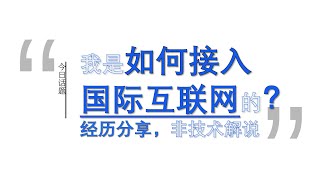 我是如何接入国际互联网的？经历分享，不是技术解说，接入方法请参阅描述区︱20241117 [upl. by Karlan]