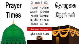 Prayer Times Ayyampet Thanjavur 2425112024 [upl. by Sherlock]