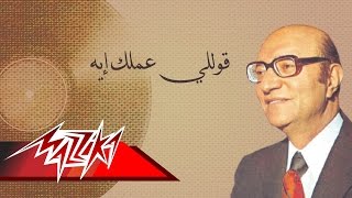 Kolly Amalak Eh  Mohamed Abd El Wahab قوللي عملك إيه  محمد عبد الوهاب [upl. by Aufmann]