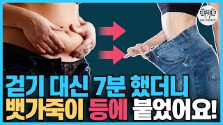 뱃살 내장지방 이 동작으로 7분만 하면 싹 다 빠집니다 걷기 대신 이 운동을 매일 해보세요  뱃가죽 등에 붙었어요 EP1 [upl. by Salazar]