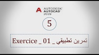 051 AutoCAD 2019  Exercice 01 تمرين تطبيقي [upl. by Belford]