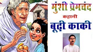 Boodhi Kaki  Munshi Premchand  Heart Touching story of मुंशी प्रेमचंद [upl. by Amat]