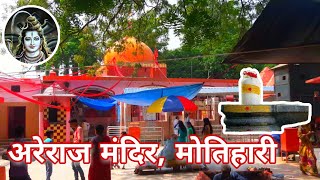 अरेराज मंदिर  शिव लिंग मोतिहारी  areraj Mandir Motihari Bihar Shiv Temple  Pankaj Sarraf [upl. by Eitsym893]