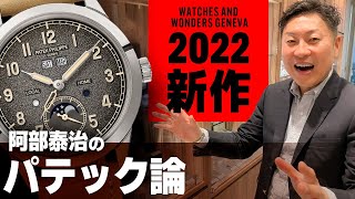 超わかる！2022年パテックフィリップ【新作】の全て [upl. by Gillespie]