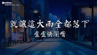 盧盧快閉嘴  就讓這大雨全都落下 【動態歌詞Pinyin Lyrics】『就让这大雨全都落下，就让你看不见我脸上的挣扎。』 [upl. by Sutelc]