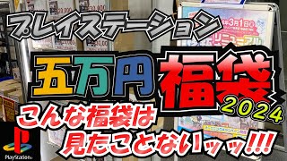 【駿河屋梅田茶屋町店】福袋開封動画2024 プレイステーション編 [upl. by Benis]