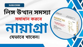 নায়াগ্রা ১০০ খাওয়ার নিয়ম  Nayagra 100 DrTasnimJara [upl. by Skye]