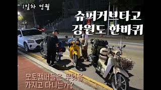 슈퍼커브로가는 강원도일주 첫째날 [upl. by Binny]