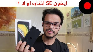 iPhone SE 2020 الهاتف الإقتصادي والقوي من ابل [upl. by Otes]