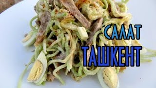 САЛАТЫ 2019 Вкуснейший салат quotТашкентquot с редькой и говядиной [upl. by Lundeen359]