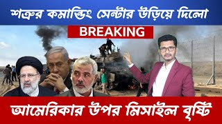 BREAKING শত্রুর কমান্ডিং সেন্টার উড়ে গেলো আমেরিকার উপর ইয়েমেনের মিসাইল বৃষ্টি [upl. by Wittie]