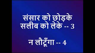 यीशु के पीछे मैं चलने लगा  Lyrics  Hindi Christian Song [upl. by Eilsek]