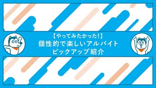 【やってみたかった！】個性的で楽しいアルバイト ピックアップ紹介 [upl. by Elicia]