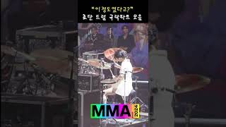 MMA 2024 QWER 쵸단 드럼 극락파트 모음 [upl. by Aratal956]