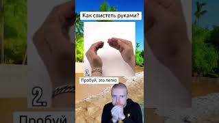 меллстрой свистеть мем ютубшортс [upl. by Radmen]