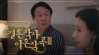 결혼작사 이혼작곡Ⅲ 12회 – 1부 “같은 생각해” 낯익은 말투점점 이민영으로 보이는 이가령  결혼작사 이혼작곡Ⅲ EP12  TV CHOSUN 20220416 방송 [upl. by Sitra]