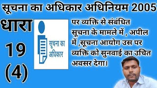 सूचना का अधिकार धारा 19 4 rti act section 19 4 आयोग पर व्यक्ति को सुनवाई का उचित मौका देगा। [upl. by Andras]