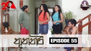 Thuththiri තුත්තිරි  Episode 55  Sirasa TV [upl. by Atnoid]