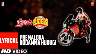 Nodamma Hudugi Lyrical Video Song  Premaloka Kannada Movie  Ravichandran Juhi Chawla  Hamsalekha [upl. by Haelem]